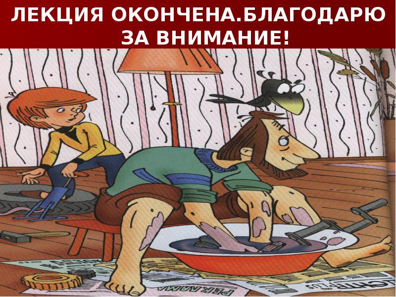 ЛЕКЦИЯ ОКОНЧЕНА.БЛАГОДАРЮ ЗА ВНИМАНИЕ!
ЛЕКЦИЯ ОКОНЧЕНА.БЛАГОДАРЮ ЗА ВНИМАНИЕ! ЛЕКЦИЯ ОКОНЧЕНА.БЛАГОДАРЮ ЗА ВНИМАНИЕ!
ЛЕКЦИЯ ОКОНЧЕНА.БЛАГОДАРЮ ЗА ВНИМАНИЕ!