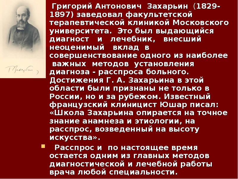 Григорий антонович захарьин биография и вклад в развитие терапии презентация