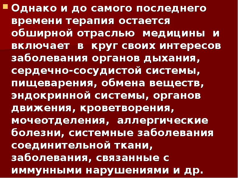 Однако и до самого последнего времени терапия остается обширной отраслью медицины Однако и до самого последнего времени терапия остается обширной отраслью медицины