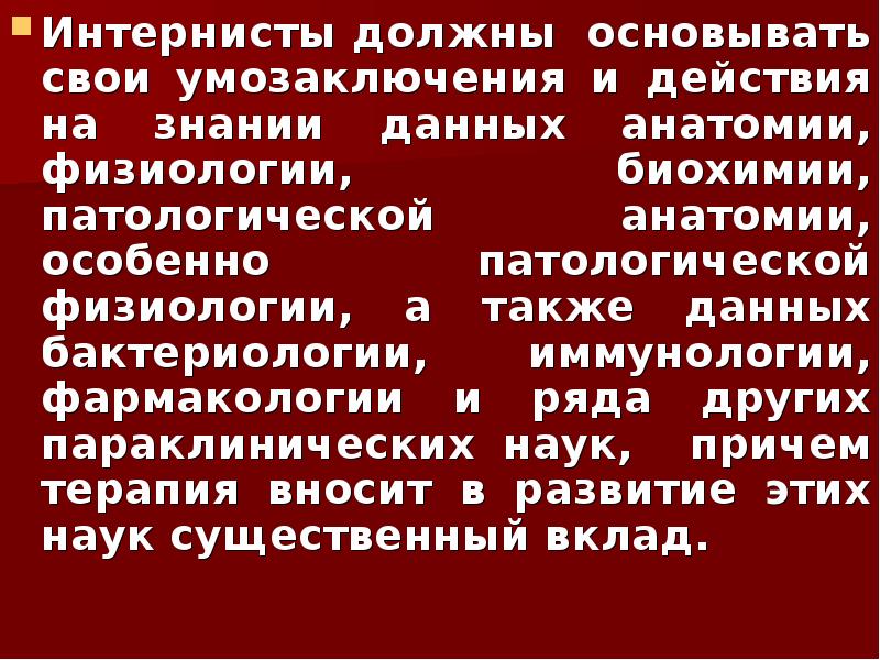 Интернисты должны основывать свои умозаключения и действия на знании данных анатомии, Интернисты должны основывать свои умозаключения и действия на знании данных анатомии,