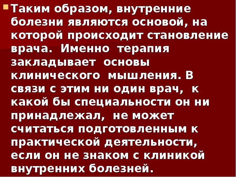 Таким образом, внутренние болезни являются основой, на которой происходит становление врача. Таким образом, внутренние болезни являются основой, на которой происходит становление врача.