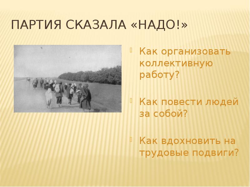 Надо сообщить. Повести за собой. Как повести за собой людей. Жизнь отданная народу. Как повести народ за собой.