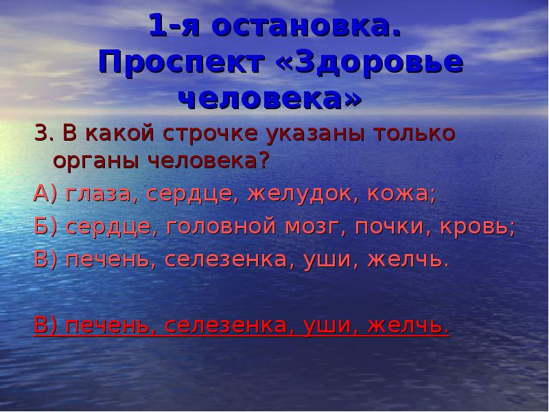 В каких строчках указаны системы органов. В какой строчке указаны только вещества окружающий мир. Глаза уши легкие желудок кожа это органы. Только органы человека 3 класс. В какой строчке только органы человека.