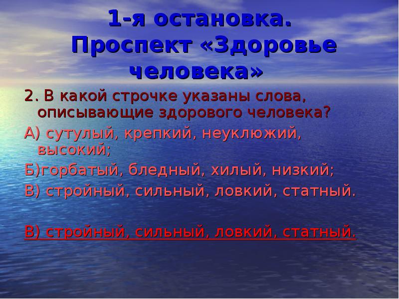 Здоровье пр. В какой строчке указаны только органы человека. В какой строчке указаны слова описывающие здорового человека. Слова характеризующие здорового человека. 2.В какой строчке указаны слова, описывающие здорового человека?.