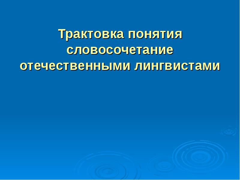 Термины словосочетания. Теория словосочетания в Отечественной и зарубежной лингвистике. Классификация словосочетаний в Отечественной лингвистике. Концепции словосочетания в лингвистической науке.. Речь понятия отечественных лингвистов.