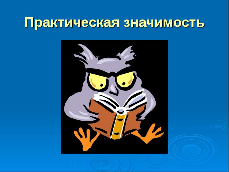 Картинка практическая работа. Практическая значимость картинки. Практическая значимость картинки для презентации. Практическая значимость проекта картинки. Практическая значимость значок.