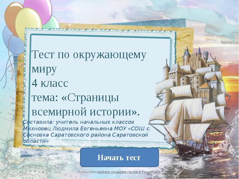 Тест страницы всемирной истории 4 класс