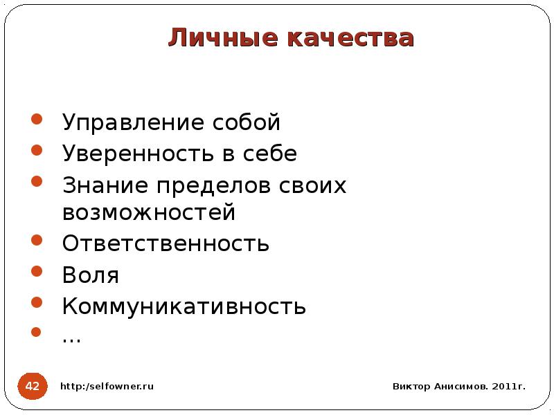 Возможности и обязанности. Управлять собой самооценка.