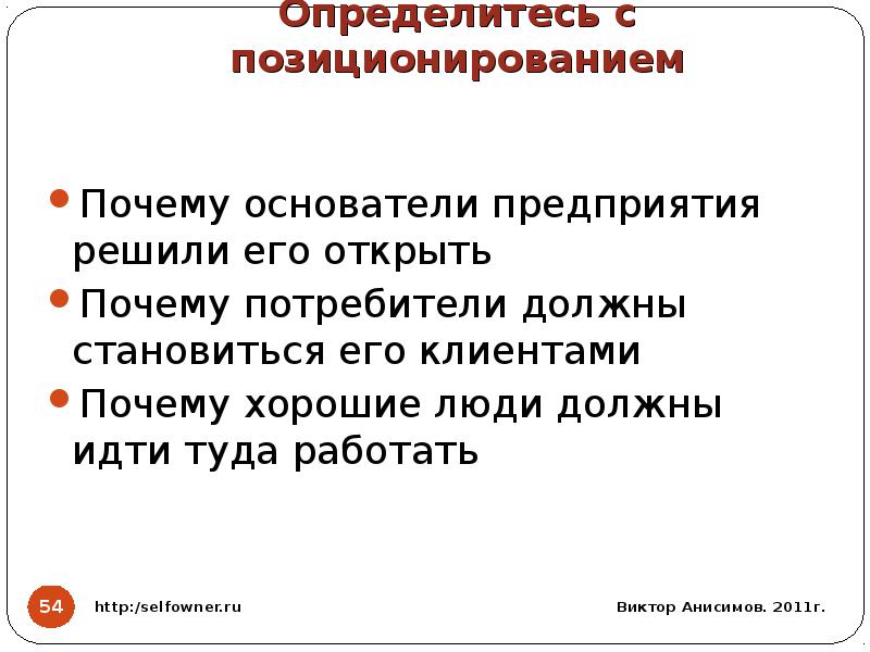 Почему открытом. Определиться с позиционированием. Основатель позиционирования. Смс позиционирование зачем это надо.