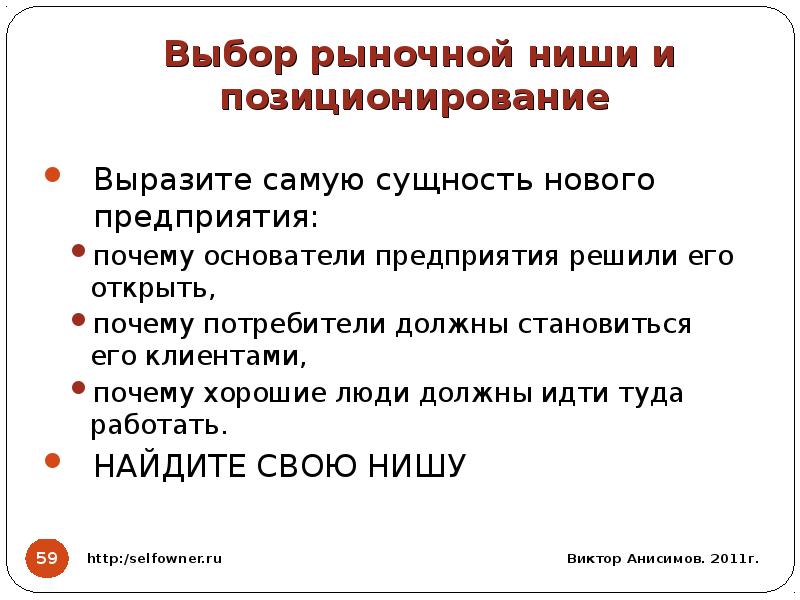 Выбор рынков. Выбор рыночной ниши. Ниша и позиционирование. Технология выбора рыночной ниши. Определение ниши и позиционирования.