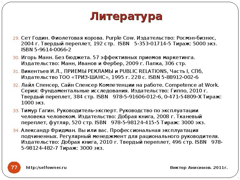 Стр 77 литература 5. Презентация сета година. Сете литература это. Сет годин принцип. Сет годин цитаты.