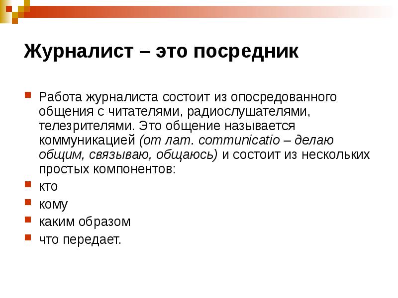 Работа посредником вакансии. Журналист это определение. Журналист это посредник. В чем заключается работа журналиста. Из чего состоит журналистика.