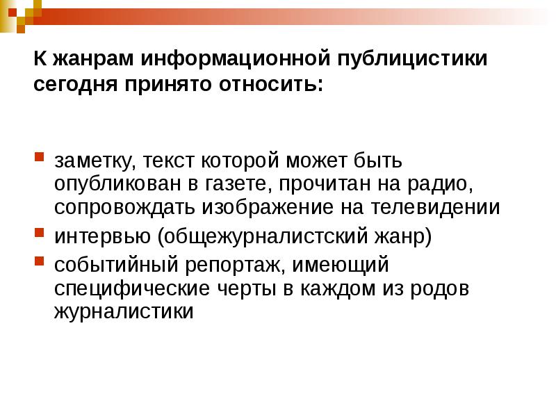 Информационная заметка. Информационные Жанры публицистики. Эссе как Жанр журналистики. Информационные Жанры журналистики. Жанры журналистики презентация.