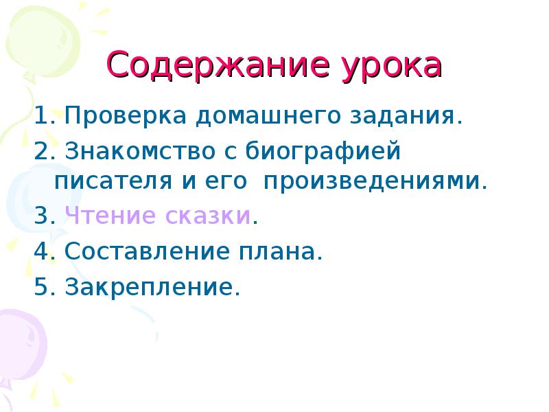 Содержание урока чтения. Житков Храбрый утенок план пересказа. Содержание урока.