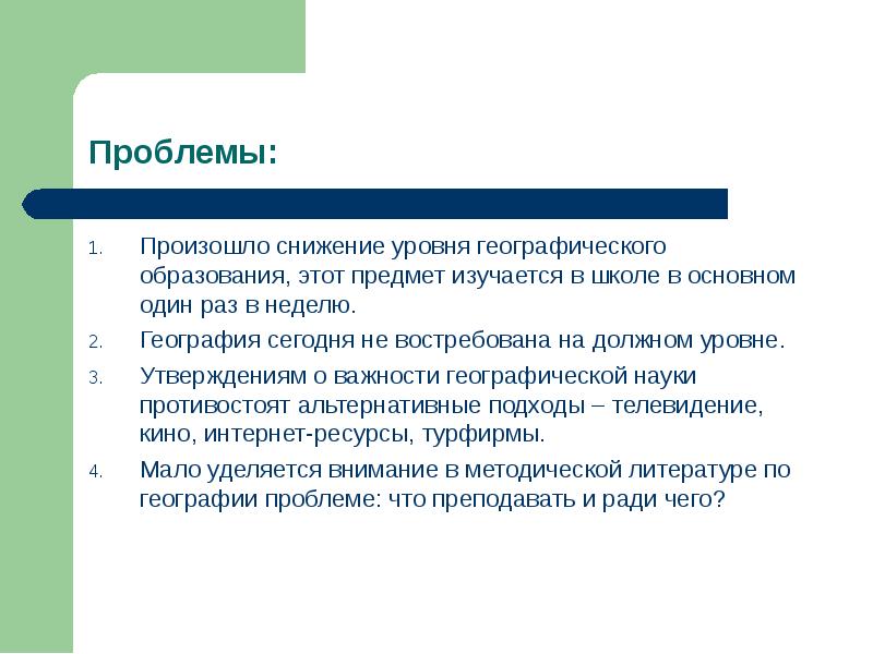 На должном уровне. Проблемы географического образования в современной школе. Проблемы географии. Проблемы географического образования презентация. Проблемы школьной географии.