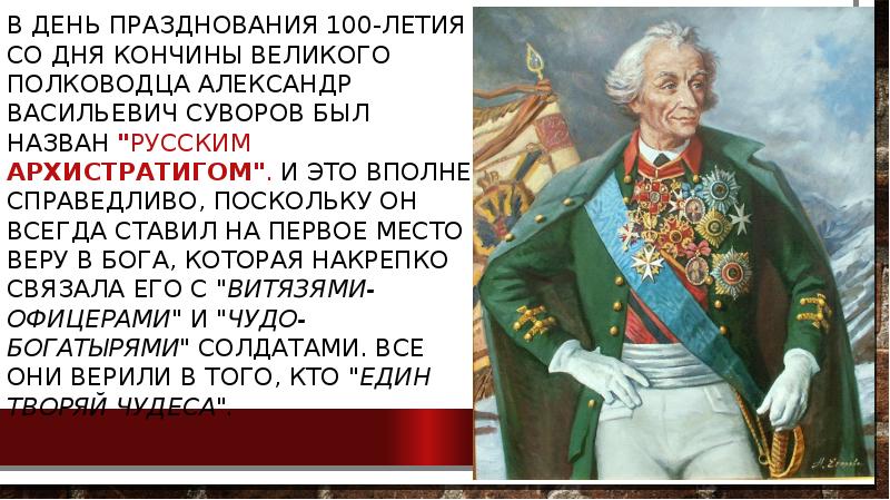 Правила полководца. Рост великих полководцев.