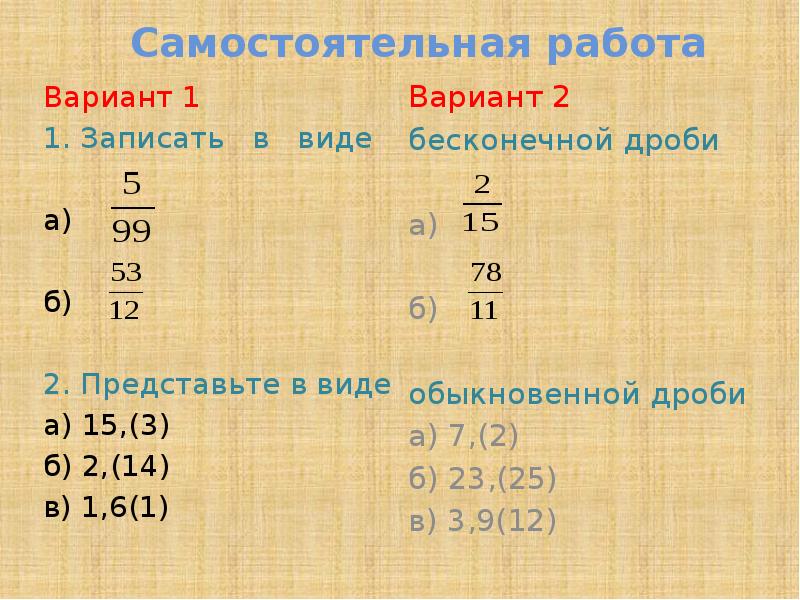 Записать в виде бесконечной дроби