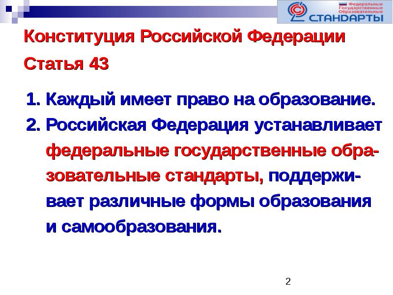 Конституция ст 43 об образовании.