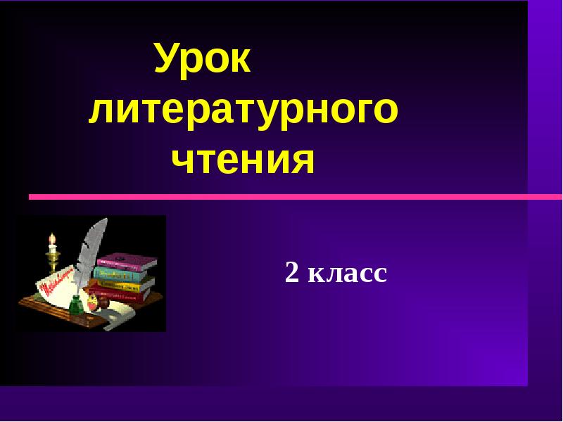 Презентация урок литературного чтения