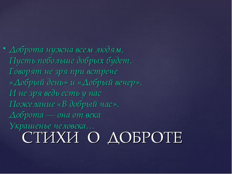 Стихи о доброте. Стихи о добре и зле. Стихотворение о добре и зле. Стихотворение о доброте и зле. Стих про зло.