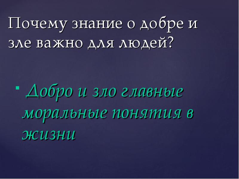 Как изменилось представление о добре и зле в разные исторические эпохи проект