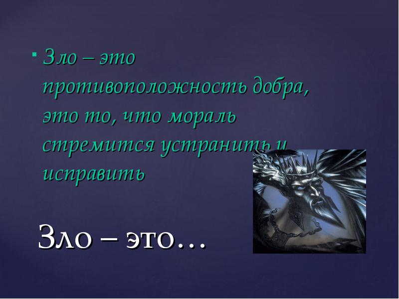 Добро корень. Что такое добро и зло?. Проект добро и зло. Противоположность добра - это зло. Зло характеристика.