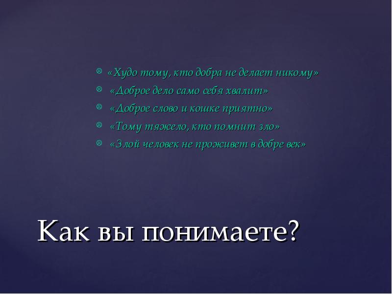 Не давай никому добра. Худо тому кто добра не делает никому. Худо тому кто добра. Худо тому кто добро не делает никому. Худо тому кто добра не делает никому рисунок.