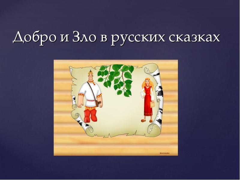 Проект добро и зло в русских народных сказках 4 класс реферат по орксэ