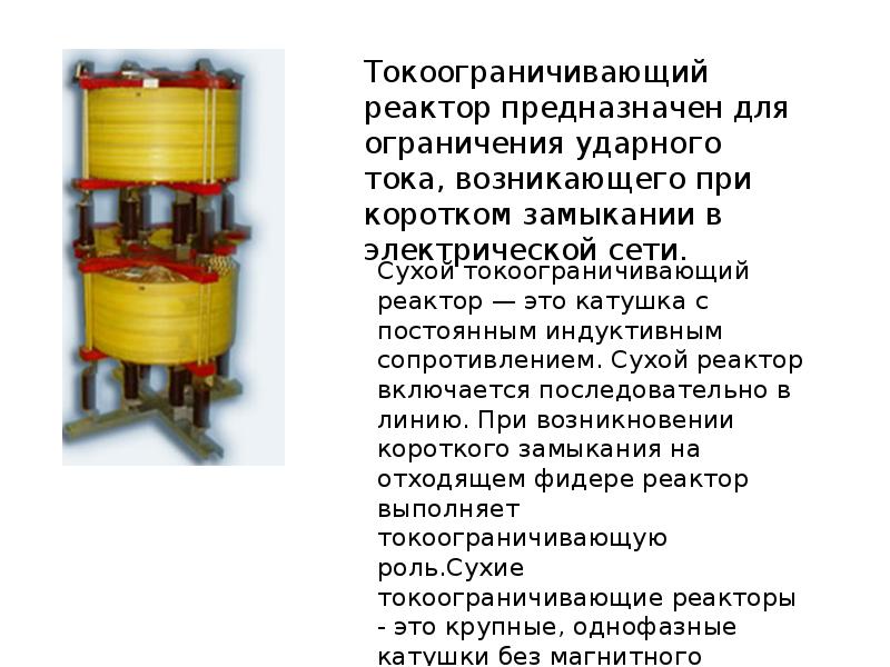 Токоограничивающий реактор схема