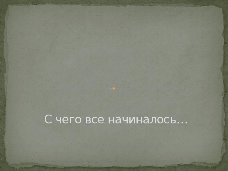 С чего начать все достаточно. С чего всё началось. С чего все начиналось. Как это всё начиналось. С чеготначиналось.