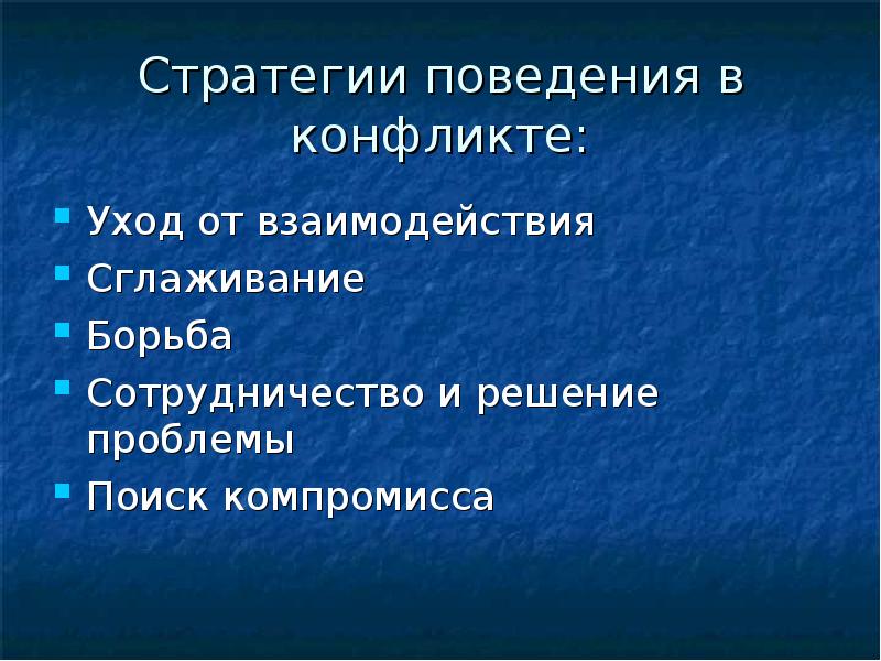 Стратегии поведения в конфликте уход. Уход в конфликте. Стратегия ухода от конфликта. Уход от компромисса.