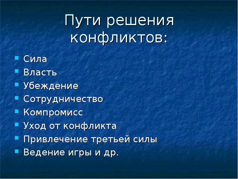 Ведение силами. Пути решения убеждения. Власть убеждения.