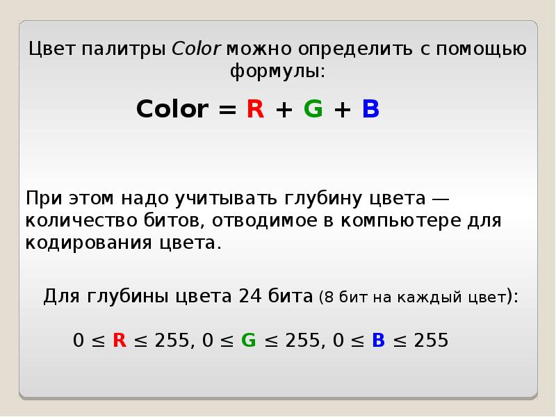 Сколькими битами кодируется цвет. Формула Палитры в информатике. Формула Палитры цветов в информатике. Кодирование цвета формула. Цвет Палитры колор можно определить с помощью формулы.