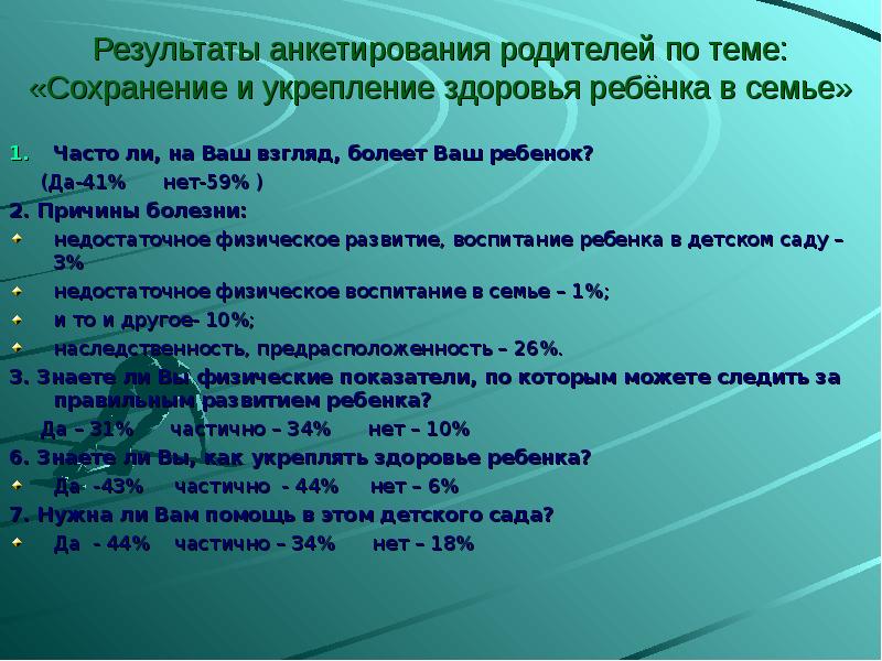Анкетирование родителей. Анкета сохранение и укрепление здоровья ребёнка в семье. Анкетирование укрепление здоровья ребенка для родителей. Анкета о здоровье ребенка для родителей. Анкетирование родителей по физическому воспитанию.