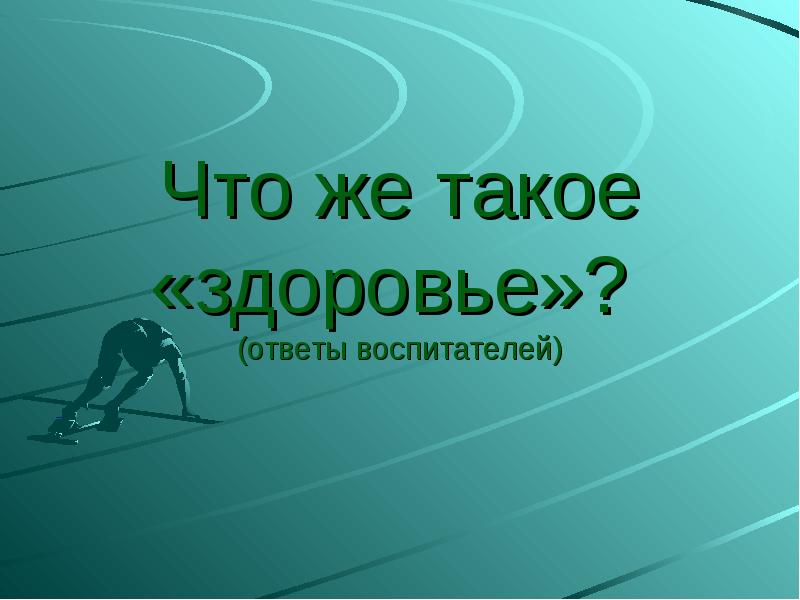 Здоровье ответ. Здоровье. Ответы детей здоровье. Что же такое здоровье. Как здоровье ответ.