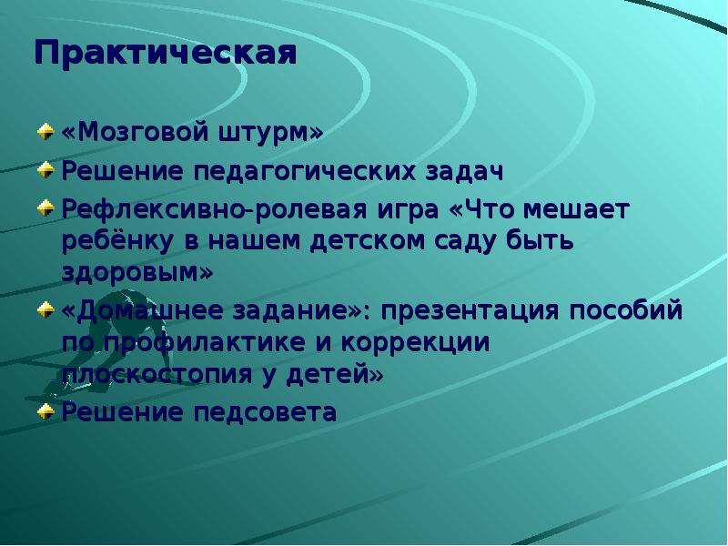 Практичный и практический. Блиц опрос для воспитателей. Ролевой мозговой штурм. Рефлексивно-Ролевая игра что мешает ребенку быть здоровым. Практический практичный.