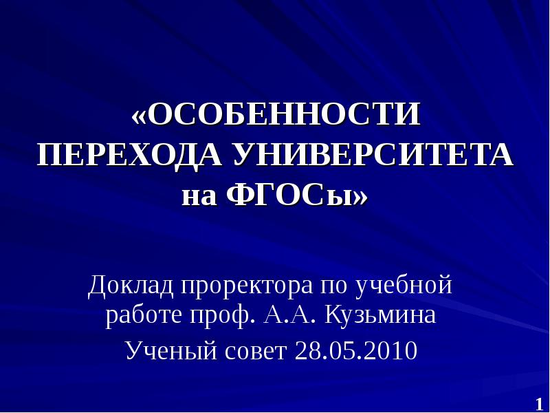 Доклад по фгос. Особенности перехода. Особенности перехода э в о.