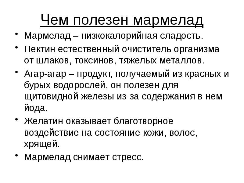 Презентация про мармелад