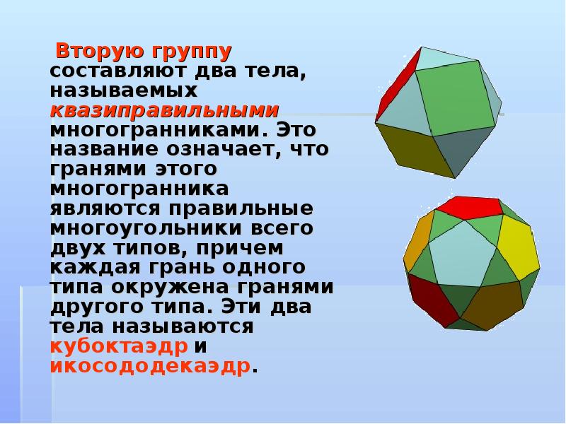 Октаэдр является правильным многогранником. Многогранники презентация. Проект многогранники. Презентация кубооктаэдр. Правильные выпуклые многогранники.
