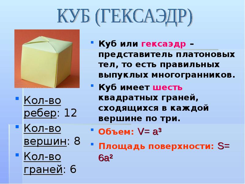 Куб имеет объем. Свойства Куба гексаэдра. Гексаэдр характеристика. Гексаэдр для презентации. Куб или гексаэдр.