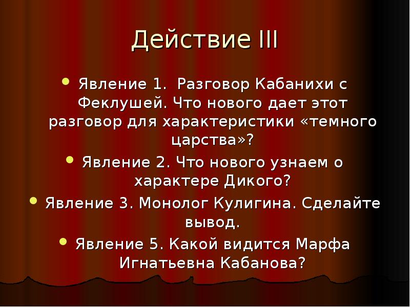 Действие 3 явление 3. Анализ 1 действия 3 явления гроза. Монологи Кабановой из пьесы гроза. Темное царство вывод. Монолог гроза Островский.