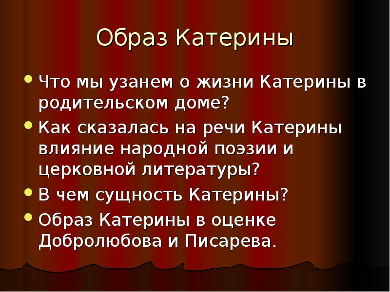 Жизнь катерины в родительском доме