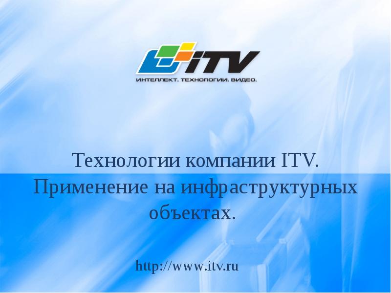 Фирма технология. ITV интеллект технологии видео.