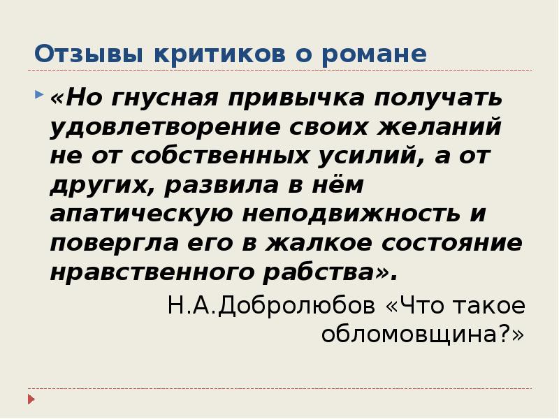 Конспект добролюбова что такое обломовщина. Нравственное рабство Обломова Добролюбов. Гнусная привычка получать удовлетворение своих. Обломовщина нравственные принципы. Обломовщина в современном мире.