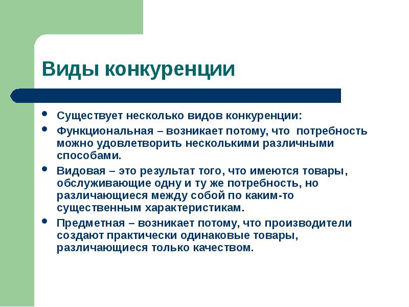 Утверждения о конкуренции. Виды конкуренции функциональная. Виды конкурентов. Функциональная и видовая конкуренция. Существуют различные виды конкуренции.