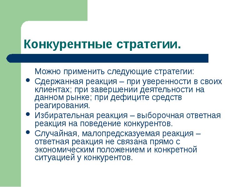 Применяются следующие. Конкуренция и конкурентное преимущество. Ответные реакции покупателя. Избирательные реакции пример. Ответная реакция конкурентов.