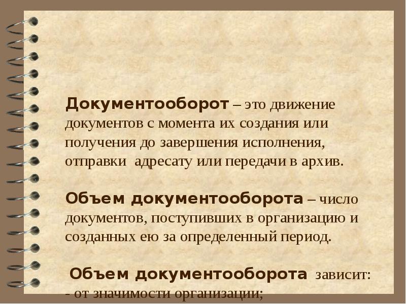 К числу документов представляющих собой. Документооборот. Объем документооборота. Объем документопотока.