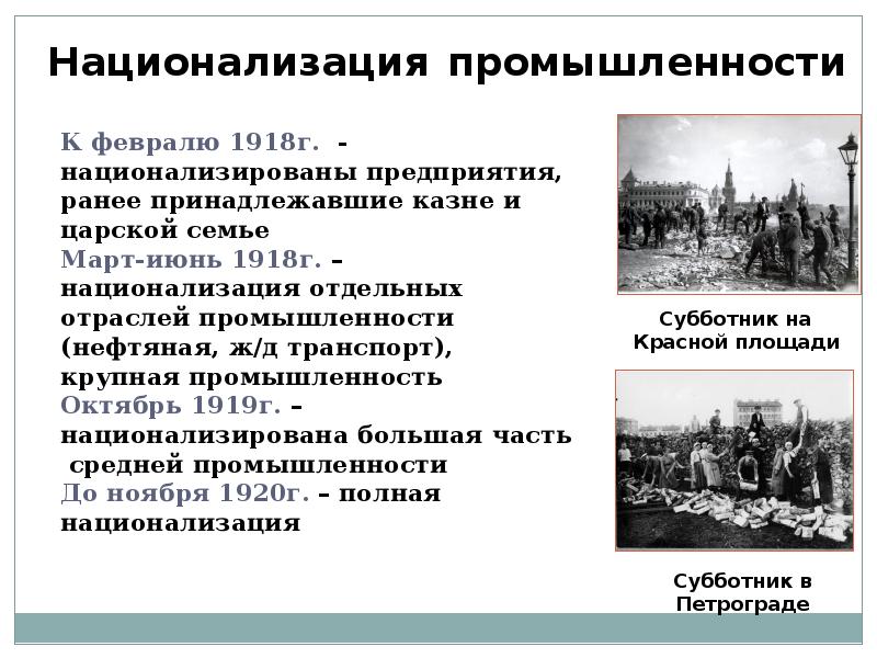 Политика национализации. Национализация промышленности военный коммунизм. Национализация предприятий военный коммунизм. Национализация банков военный коммунизм. Национализация предприятий 1918.