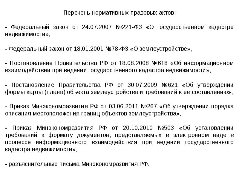 Перечень нормативных актов. Закон о государственном кадастре недвижимости 221-ФЗ от 24.07.2007. 221 ФЗ О кадастровой деятельности. ФЗ 221 О кадастре недвижимости. 221 Закон от 24.07.2007 о государственном.