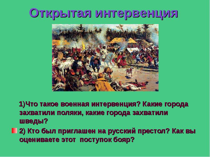 Что такое интервенция. Страны интервенты в Смутное время. Интервенция в Смутное время. Какие города захватили поляки какие города захватили шведы. Открытая интервенция.